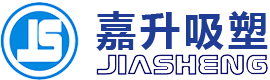 东莞市嘉升吸塑制品有限公司